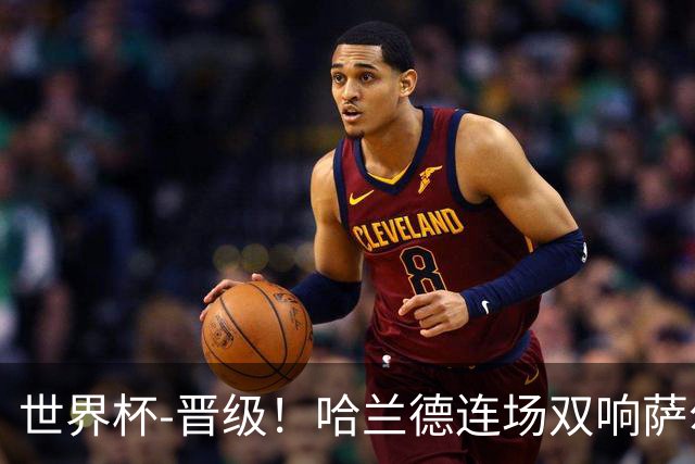 世界杯-晋级！哈兰德连场双响萨尔2球 挪威3-2塞内加尔