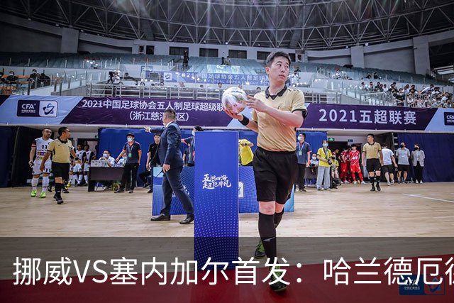 挪威VS塞内加尔首发：哈兰德厄德高领军 马内搭杰克逊