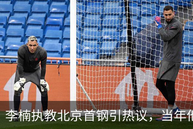 李楠执教北京首钢引热议，当年他因周琦赵睿失误从国家队帅位下课