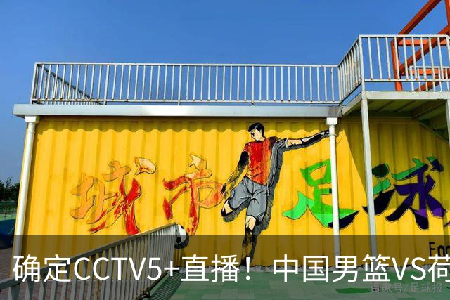 确定CCTV5+直播！中国男篮VS荷兰，有一人被寄予厚望，不是王俊杰